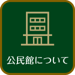 宝永公民館について