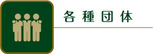 各種団体
