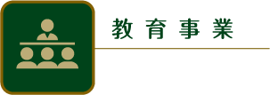 教育関連