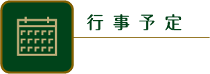 行事予定