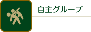 自主グループ