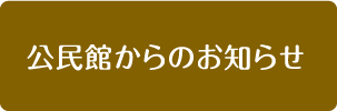 公民館からのお知らせ